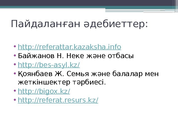 Пайдаланған әдебиеттер:  • http: // referattar. kazaksha. info • Байжанов Н. Неке және