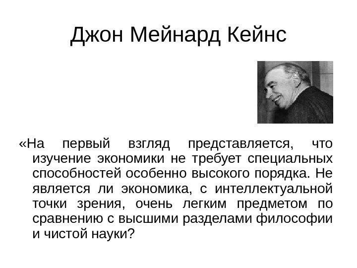  «На первый взгляд представляется,  что изучение экономики не требует специальных способностей особенно