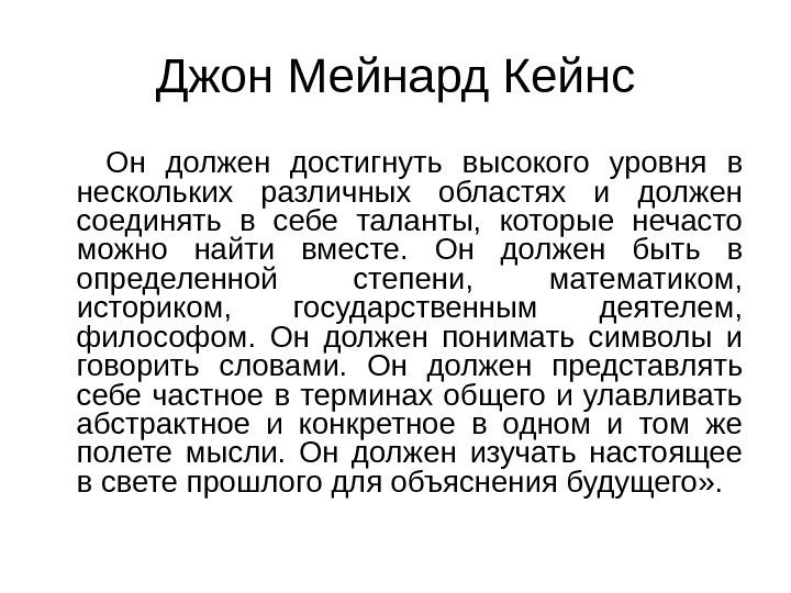 Он должен достигнуть высокого уровня в нескольких различных областях и должен соединять в себе