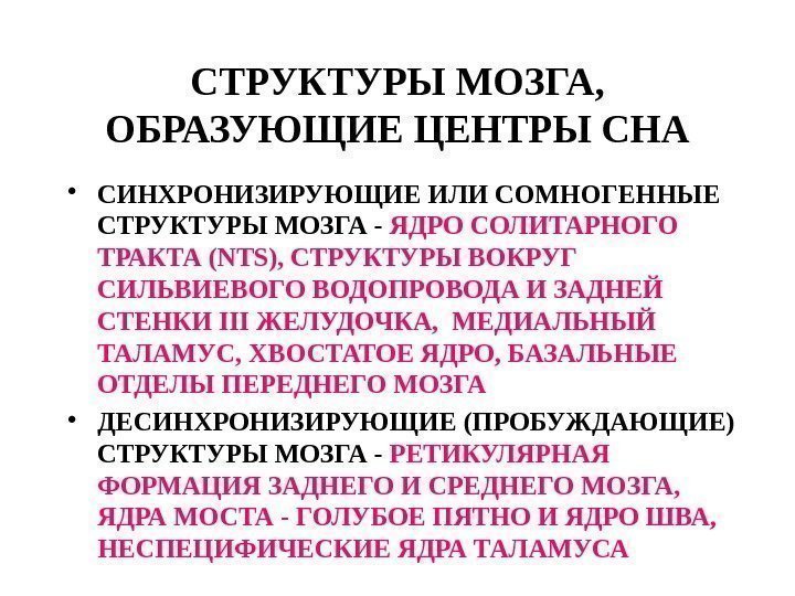 СТРУКТУРЫ МОЗГА,  ОБРАЗУЮЩИЕ ЦЕНТРЫ СНА • СИНХРОНИЗИРУЮЩИЕ ИЛИ СОМНОГЕННЫЕ СТРУКТУРЫ МОЗГА - ЯДРО