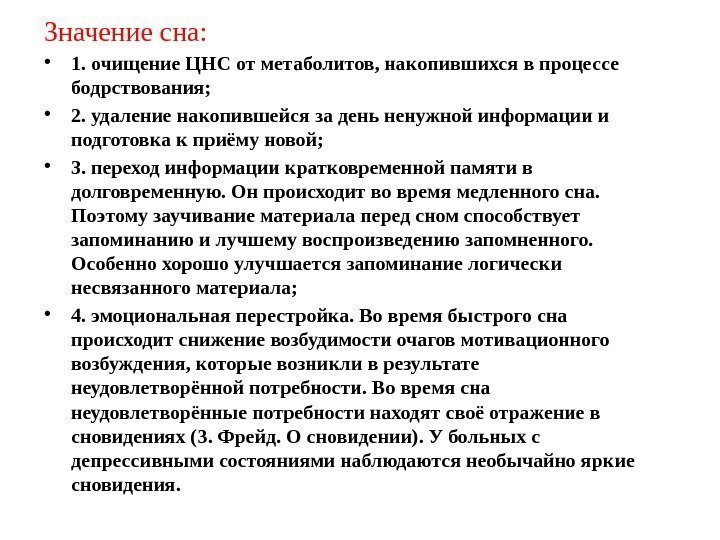 Значение сна:  • 1. очищение ЦНС от метаболитов, накопившихся в процессе бодрствования; 