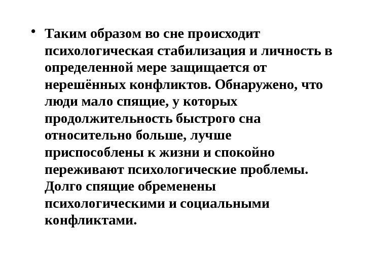  • Таким образом во сне происходит психологическая стабилизация и личность в определенной мере