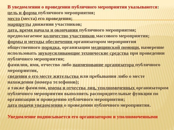 В уведомлении о проведении публичного мероприятия указываются :  цель и форма публичного мероприятия;