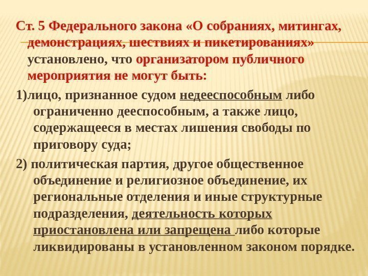 Ст. 5 Федерального закона «О собраниях, митингах,  демонстрациях, шествиях и пикетированиях»  установлено,