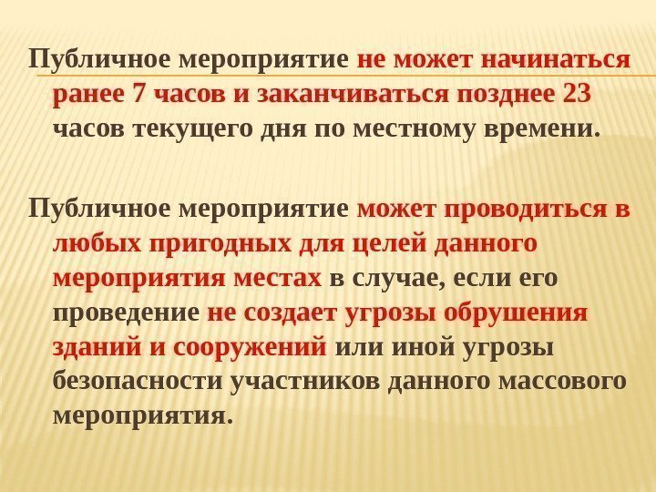 Публичное мероприятие не может начинаться ранее 7 часов и заканчиваться позднее 23 часов текущего