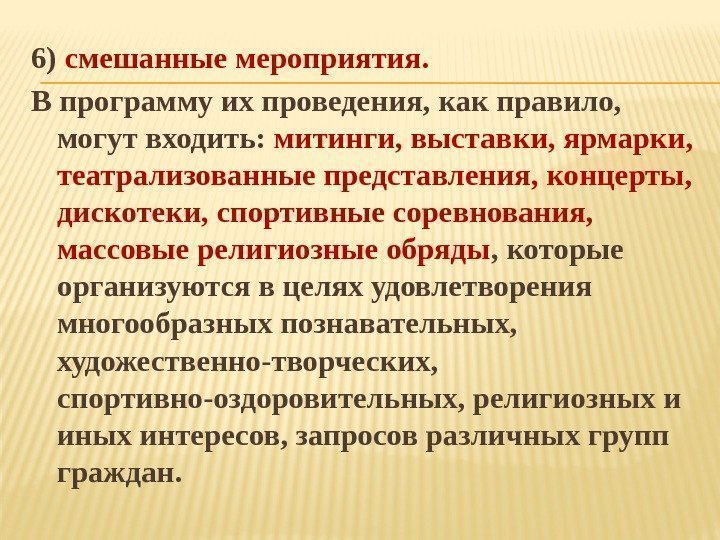 6) смешанные мероприятия.  В программу их проведения, как правило,  могут входить: 