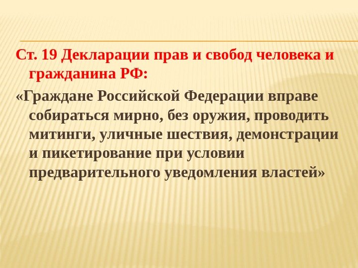 Ст. 19 Декларации прав и свобод человека и гражданина РФ:  «Граждане Российской Федерации