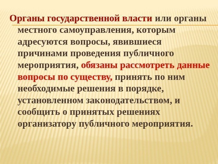 Органы государственной власти или органы местного самоуправления, которым адресуются вопросы, явившиеся причинами проведения публичного