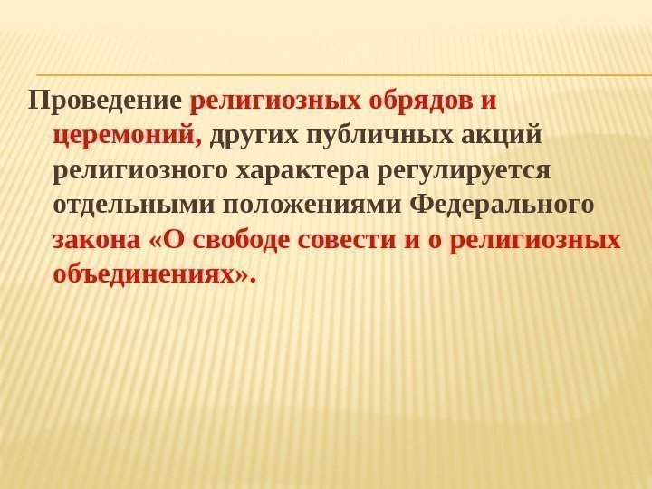 Проведение религиозных обрядов и церемоний,  других публичных акций религиозного характера регулируется отдельными положениями