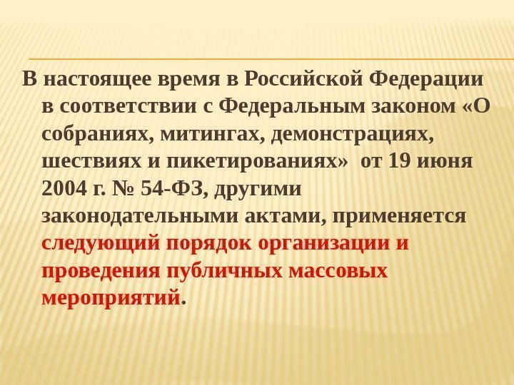 В настоящее время в Российской Федерации в соответствии с Федеральным законом «О собраниях, митингах,