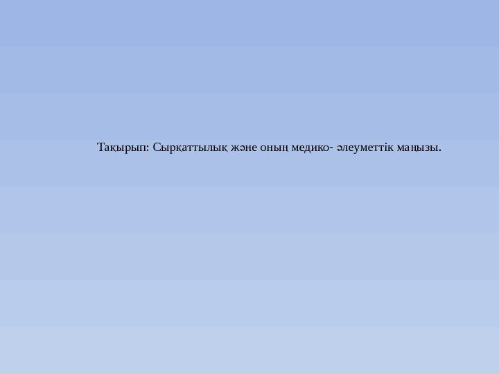 Та ырып: Сыр аттылы ж не оны медико- леуметтік ма ызы. қ қ қ