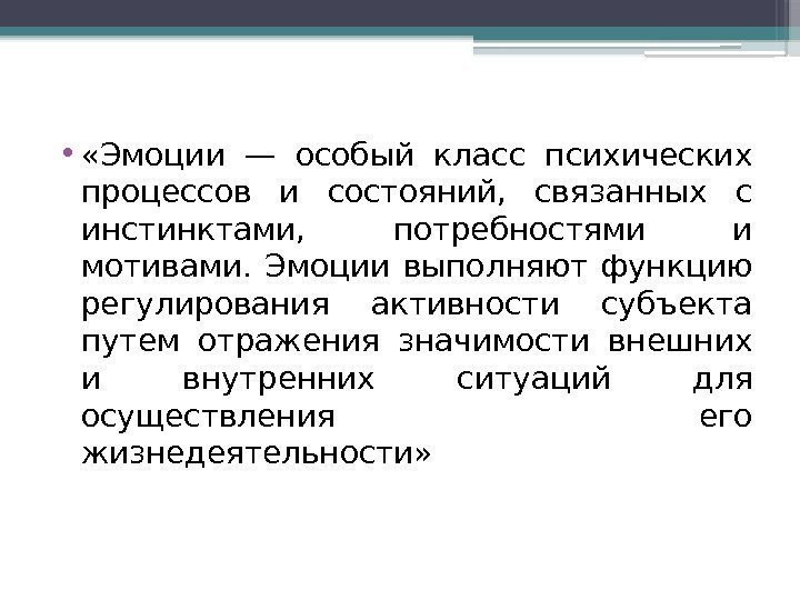  •  «Эмоции — особый класс психических процессов и состояний,  связанных с