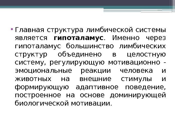  • Главная структура лимбической системы является гипоталамус.  Именно через гипоталамус большинство лимбических