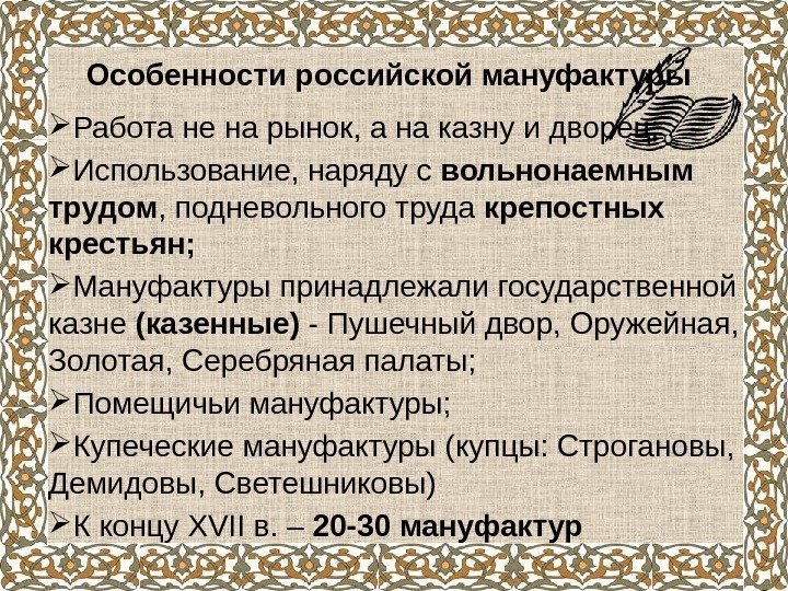 Особенности российской мануфактуры Работа не на рынок, а на казну и дворец;  Использование,