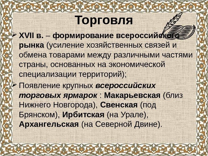 Торговля XVII в.  – формирование всероссийского рынка (усиление хозяйственных связей и обмена товарами