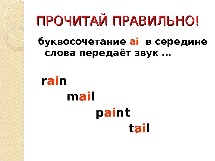 ПРОЧИТАЙ ПРАВИЛЬНО! буквосочетание  ai  в середине слова передаёт звук …  r