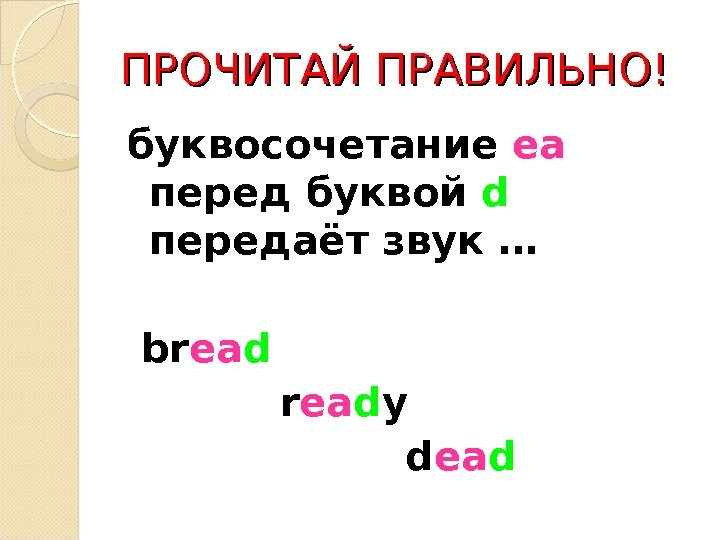 ПРОЧИТАЙ ПРАВИЛЬНО! буквосочетание ea перед буквой d  передаёт звук …  br ea