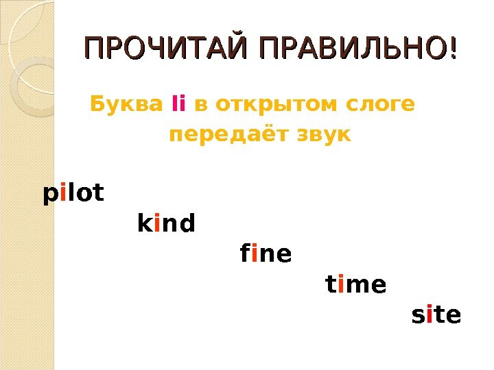 ПРОЧИТАЙ ПРАВИЛЬНО!  Буква  Ii  в открытом слоге передаёт звук  p