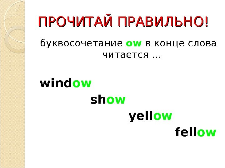 ПРОЧИТАЙ ПРАВИЛЬНО! буквосочетание  ow в конце слова читается … wind ow  