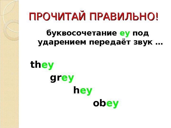 ПРОЧИТАЙ ПРАВИЛЬНО! буквосочетание ey под ударением передаёт звук … th ey  gr ey