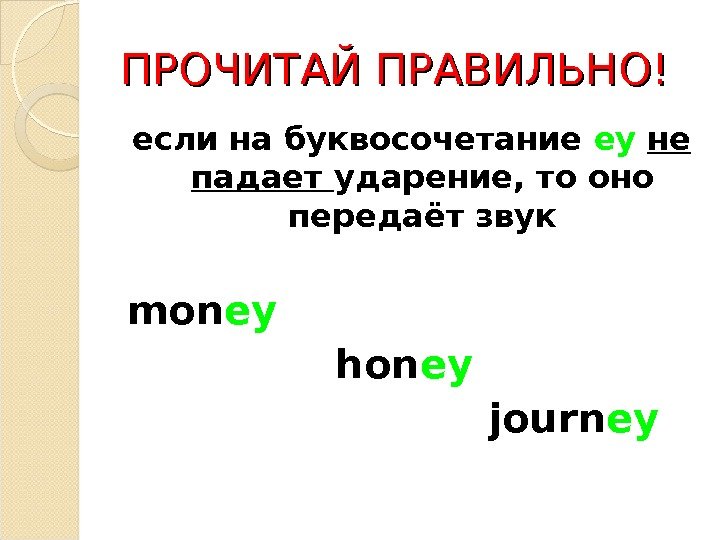 ПРОЧИТАЙ ПРАВИЛЬНО! если на буквосочетание  ey  не падает ударение, то оно передаёт