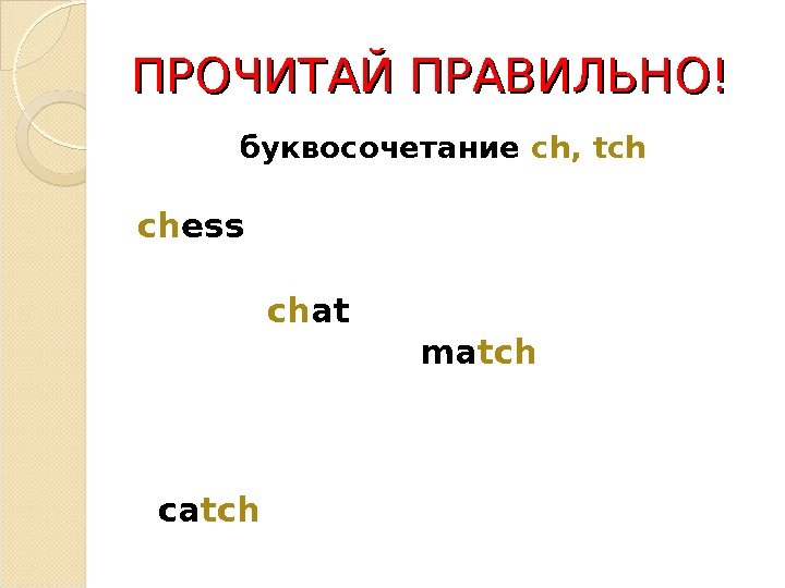 ПРОЧИТАЙ ПРАВИЛЬНО! буквосочетание  ch, tch  ch ess    ch at