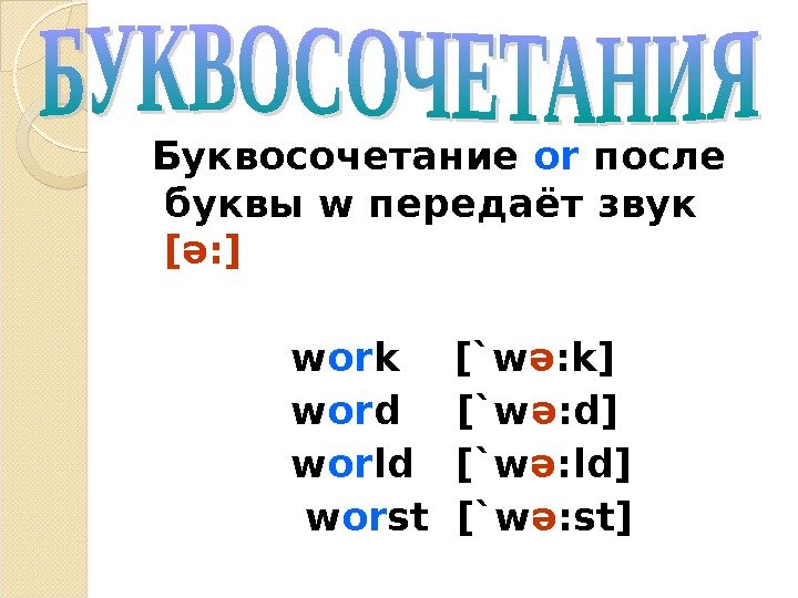  Буквосочетание or  после буквы w передаёт звук [ə: ]   w