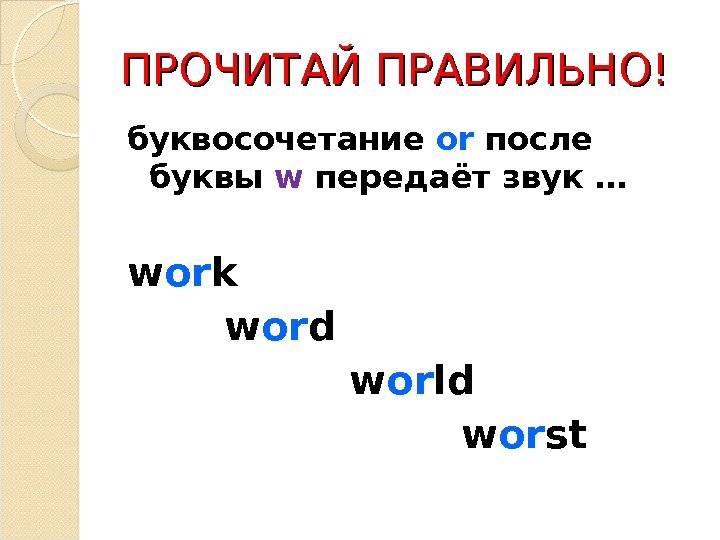 ПРОЧИТАЙ ПРАВИЛЬНО! буквосочетание or  после буквы w передаёт звук … w or k