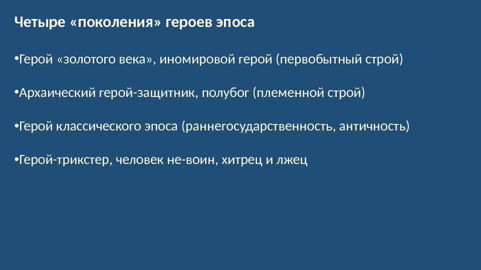 Четыре «поколения» героев эпоса • Герой «золотого века» , иномировой герой (первобытный строй) •