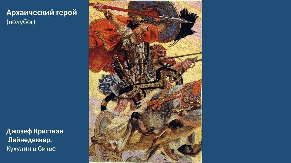 Архаический герой (полубог) Джозеф Кристиан  Лейнедеккер.  Кухулин в битве 