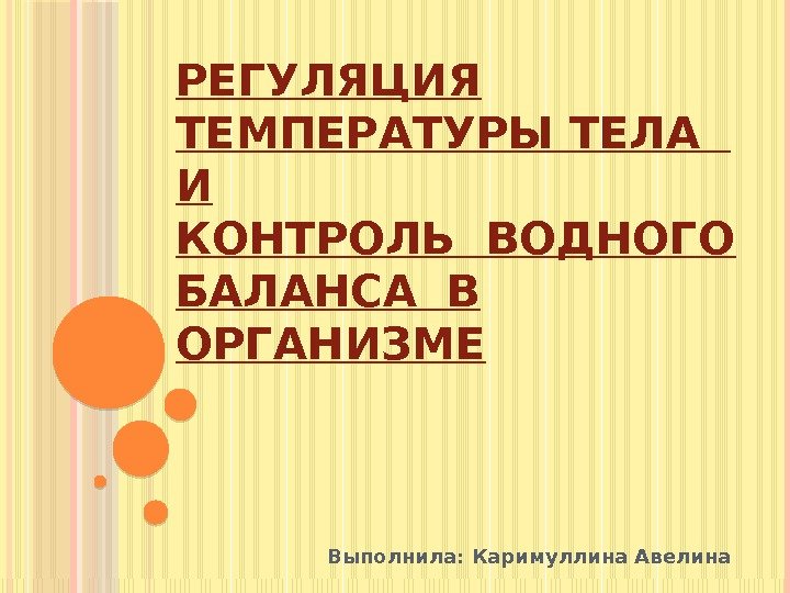 Выполнила: Каримуллина Авелина. РЕГУЛЯЦИЯ ТЕМПЕРАТУРЫ ТЕЛА  И КОНТРОЛЬ ВОДНОГО БАЛАНСА В ОРГАНИЗМЕ 