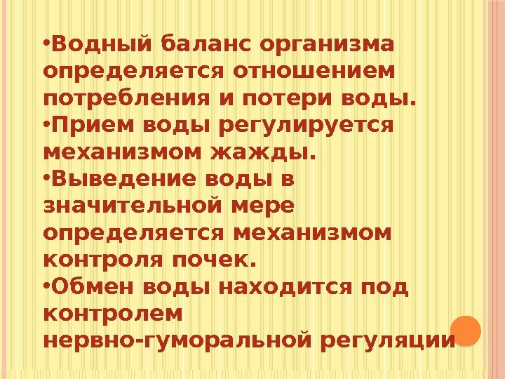  • Водный баланс организма определяется отношением потребления и потери воды.  • Прием