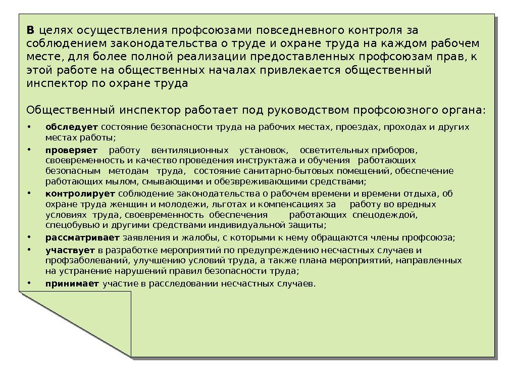   В целях осуществления профсоюзами повседневного контроля за соблюдением законодательства о труде и