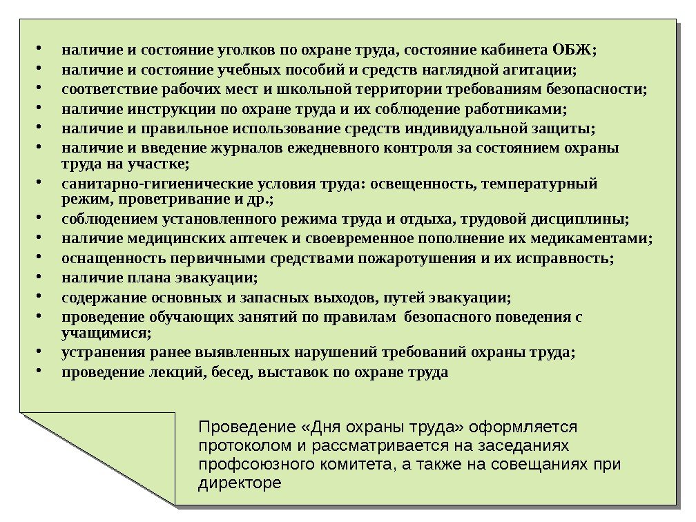   • наличие и состояние уголков по охране труда, состояние кабинета ОБЖ; 