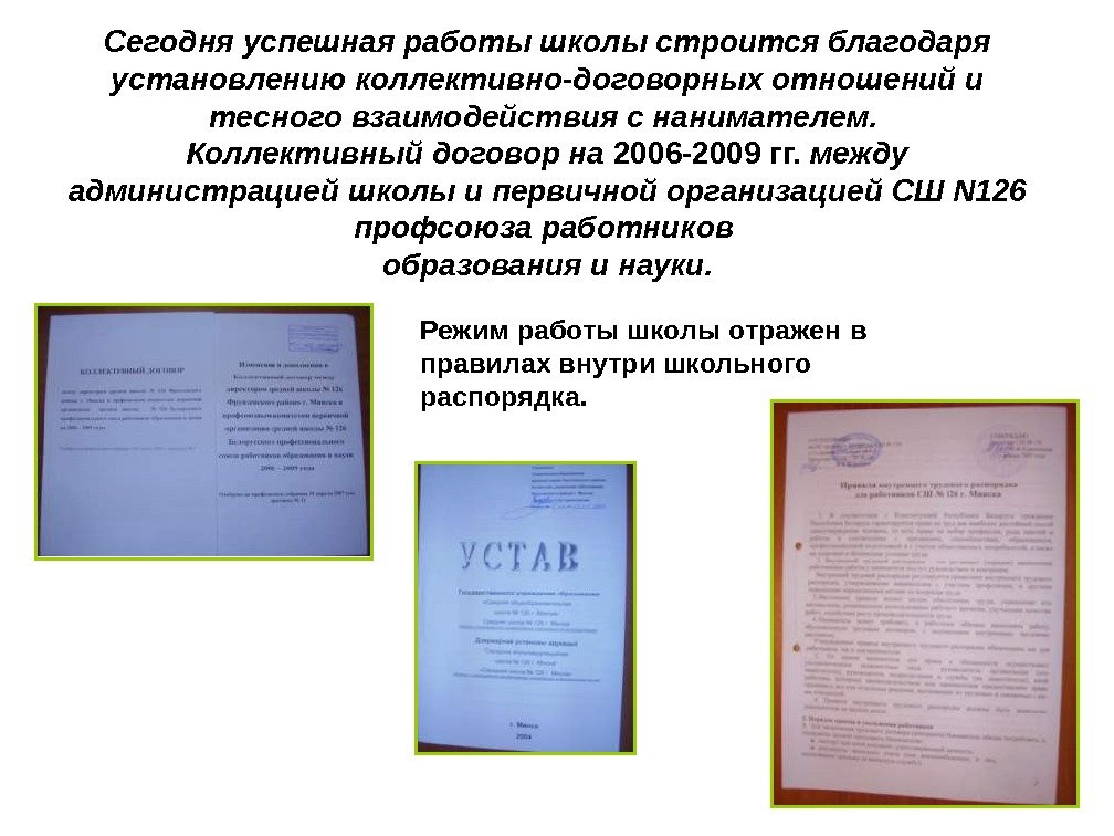   Сегодня успешная работы школы строится благодаря установлению коллективно-договорных отношений и тесного взаимодействия