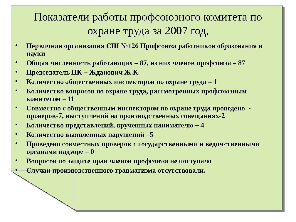   Показатели работы профсоюзного комитета по охране труда за 2007 год.  •