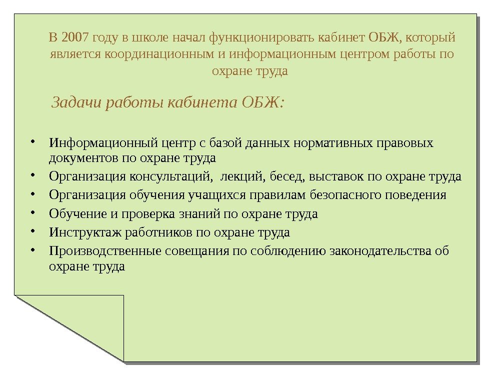   В 2007 году в школе начал функционировать кабинет ОБЖ, который является координационным