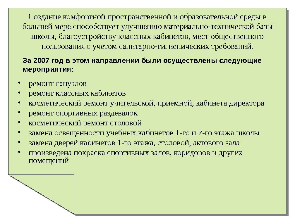   Создание комфортной пространственной и образовательной среды в большей мере способствует улучшению материально-технической