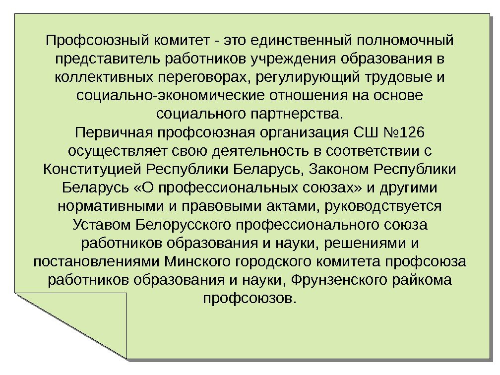   Профсоюзный комитет - это единственный полномочный представитель работников учреждения образования в коллективных