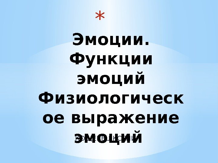 КОЩЕВЕЦ КСЕНИЯ * Эмоции.  Функции эмоций Физиологическ ое выражение эмоций 