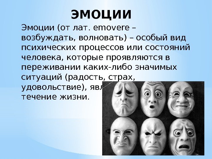 ЭМОЦИИ  Эмоции (от лат. emovere – возбуждать, волновать) – особый вид психических процессов