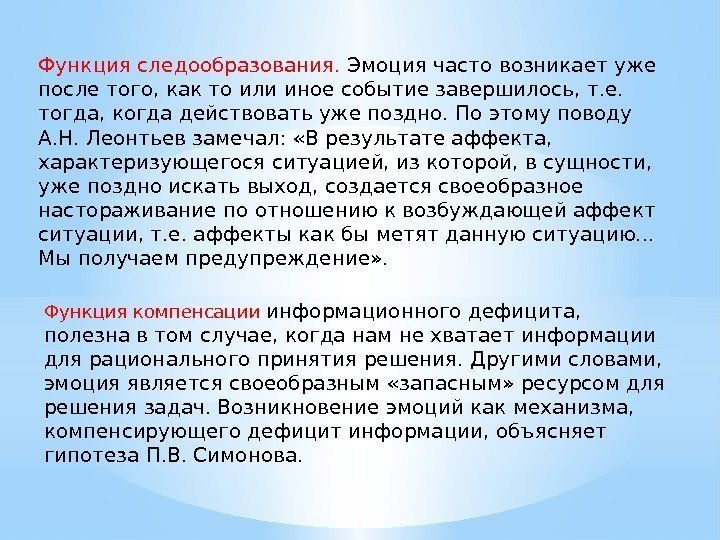 Функция следообразования.  Эмоция часто возникает уже после того, как то или иное событие