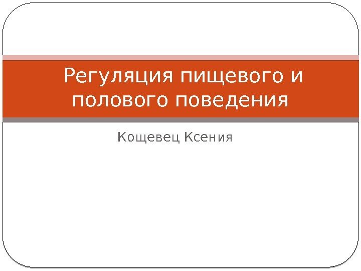 Кощевец Ксения Регуляция пищевого и полового поведения 