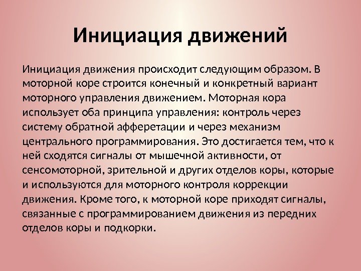 Инициация движений Инициация движения происходит следующим образом. В моторной коре строится конечный и конкретный