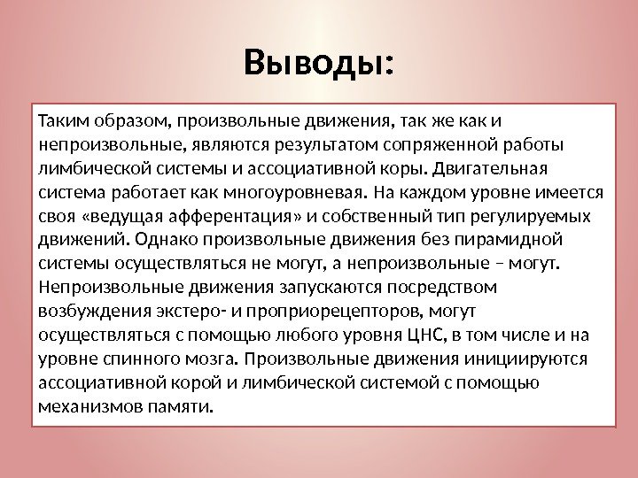 Выводы: Таким образом, произвольные движения, так же как и непроизвольные, являются результатом сопряженной работы