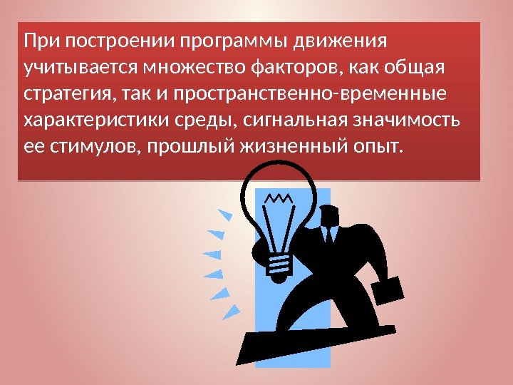 При построении программы движения учитывается множество факторов, как общая стратегия, так и пространственно-временные характеристики