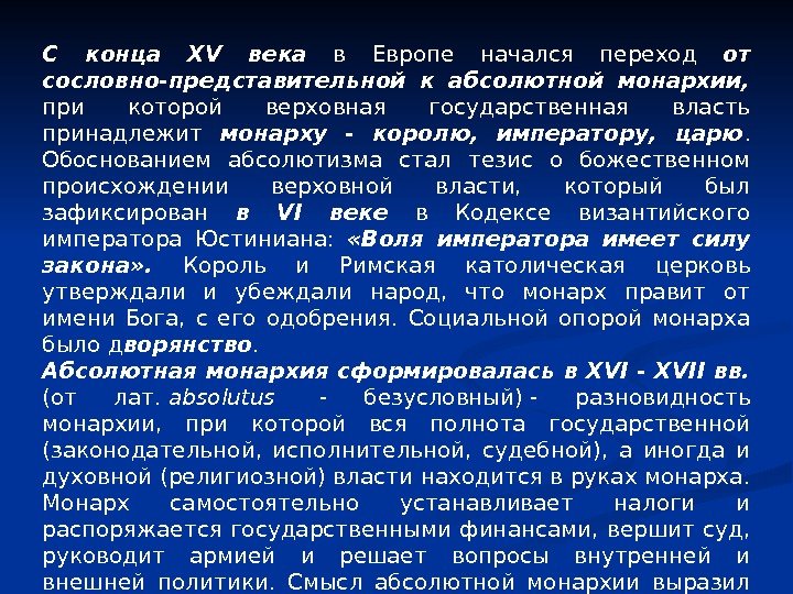 С конца XV века  в Европе начался переход от сословно-представительной к абсолютной монархии,