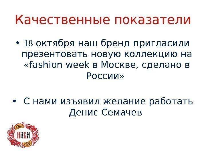 Качественные показатели • 18 октября наш бренд пригласили презентовать новую коллекцию на  «fashion