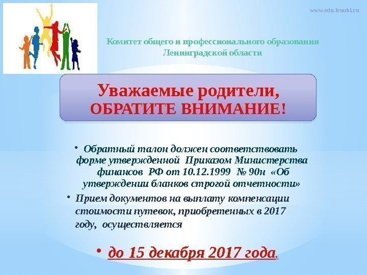 Комитет общего и профессионального образования Ленинградской области www. edu. lenobl. ru Уважаемые родители, 