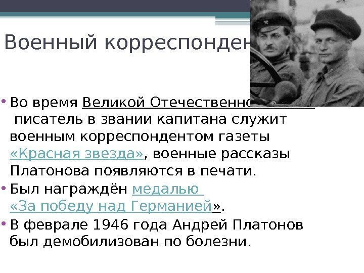 Военный корреспондент • Во время Великой Отечественной войны писатель в звании капитана служит военным